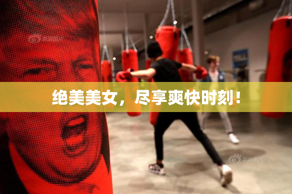 绝美美女，尽享爽快时刻！