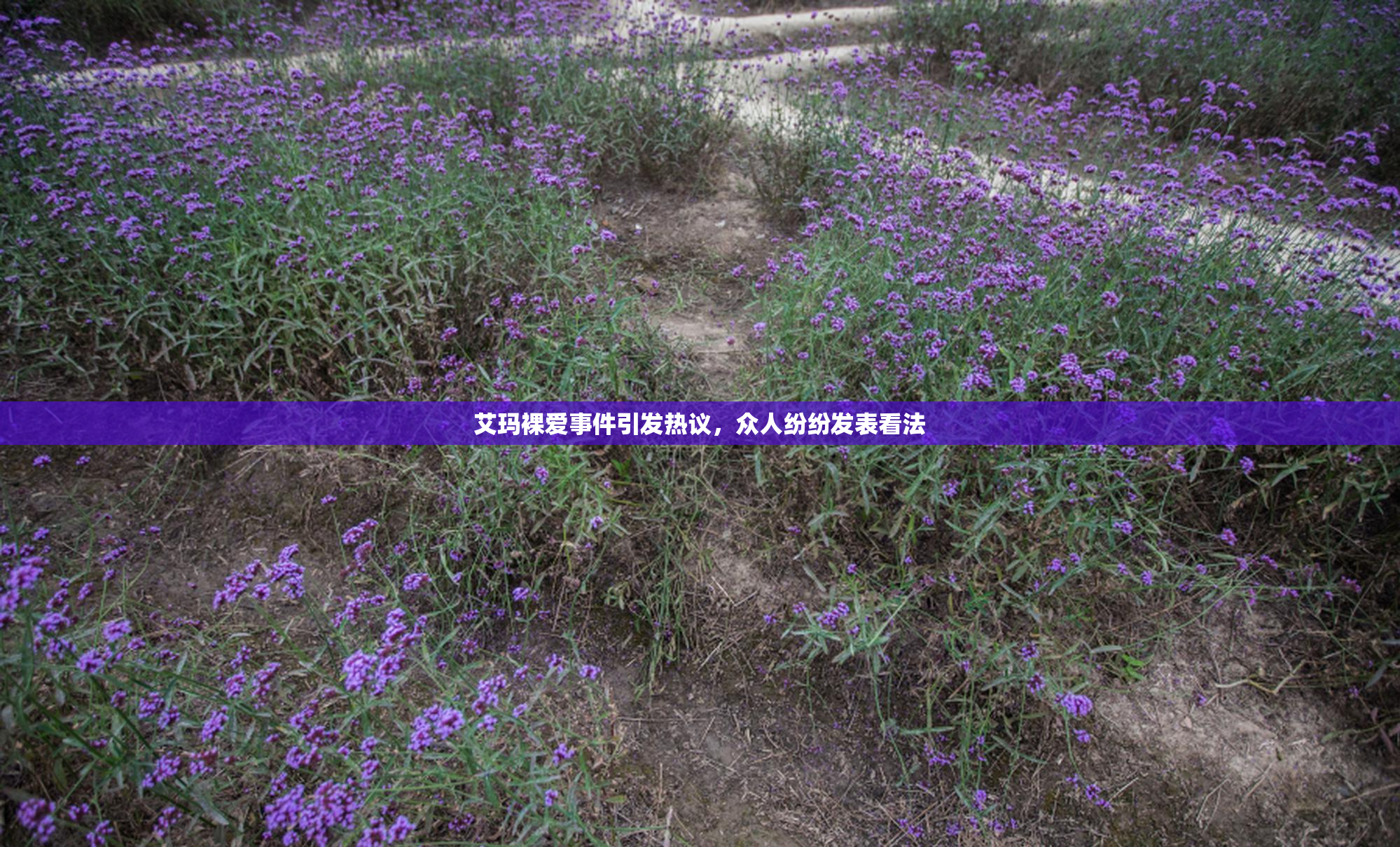 艾玛裸爱事件引发热议，众人纷纷发表看法