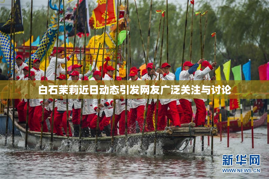 白石茉莉近日动态引发网友广泛关注与讨论