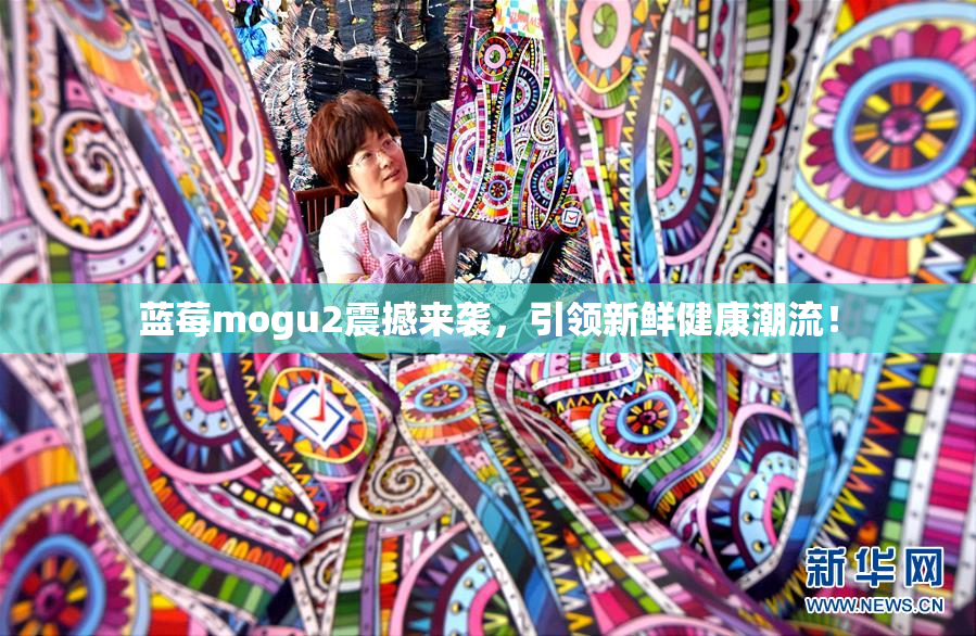 蓝莓mogu2震撼来袭，引领新鲜健康潮流！