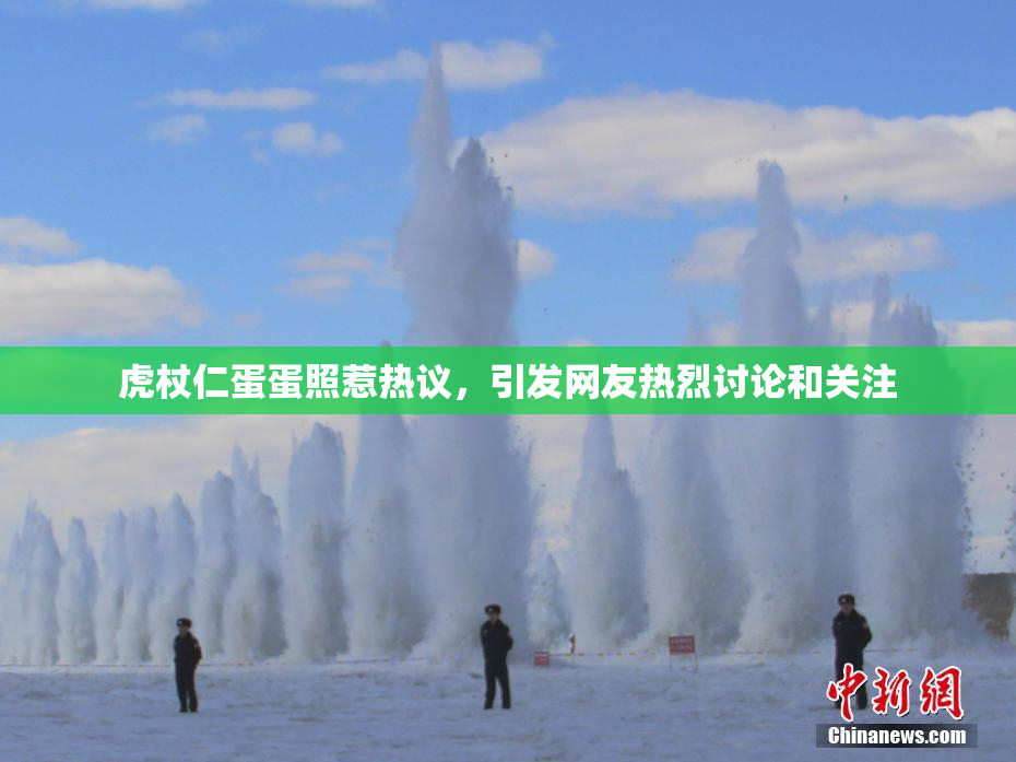虎杖仁蛋蛋照惹热议，引发网友热烈讨论和关注