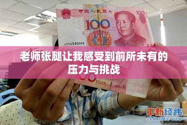 老师张腿让我感受到前所未有的压力与挑战