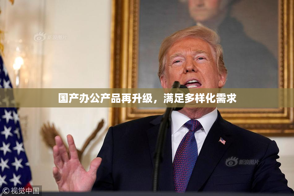 国产办公产品再升级，满足多样化需求