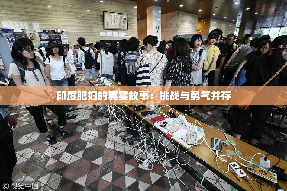 印度肥妇的真实故事：挑战与勇气并存