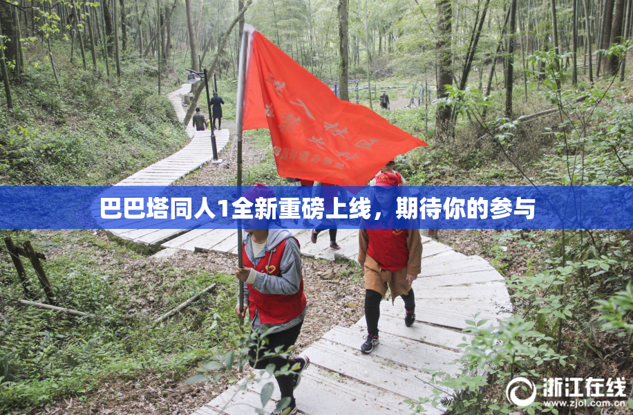 巴巴塔同人1全新重磅上线，期待你的参与