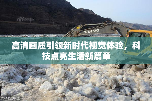 高清画质引领新时代视觉体验，科技点亮生活新篇章