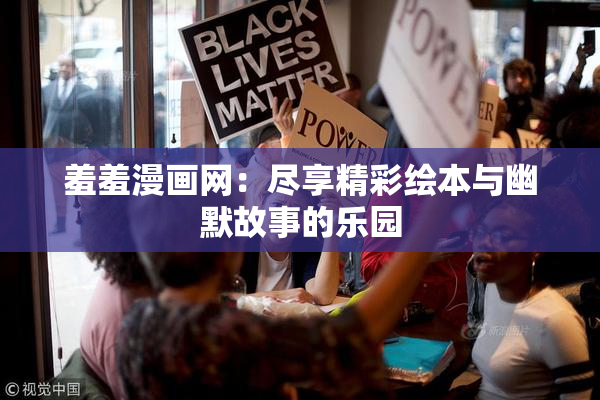 羞羞漫画网：尽享精彩绘本与幽默故事的乐园