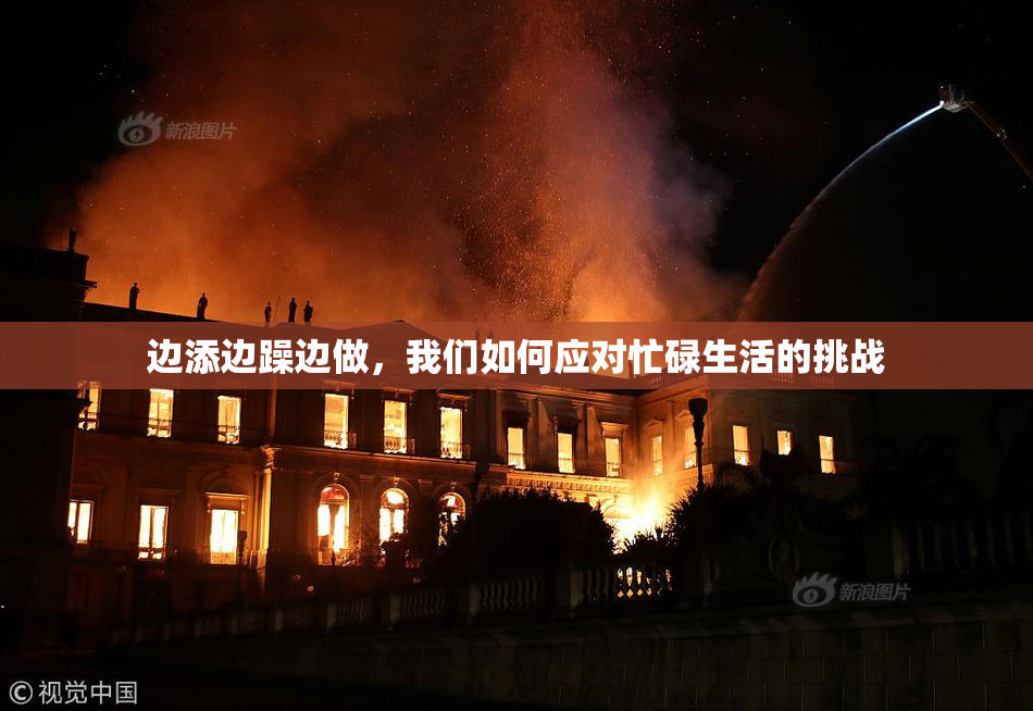边添边躁边做，我们如何应对忙碌生活的挑战