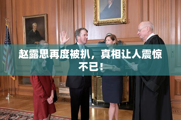 赵露思再度被扒，真相让人震惊不已！