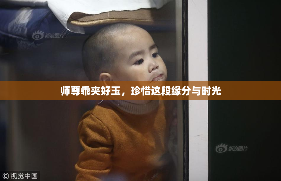 师尊乖夹好玉，珍惜这段缘分与时光
