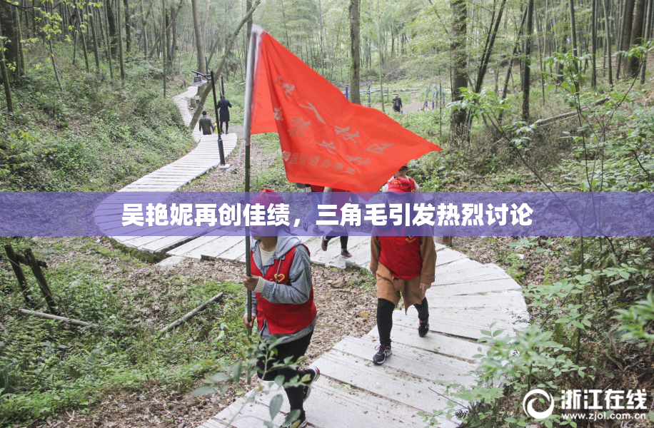 吴艳妮再创佳绩，三角毛引发热烈讨论