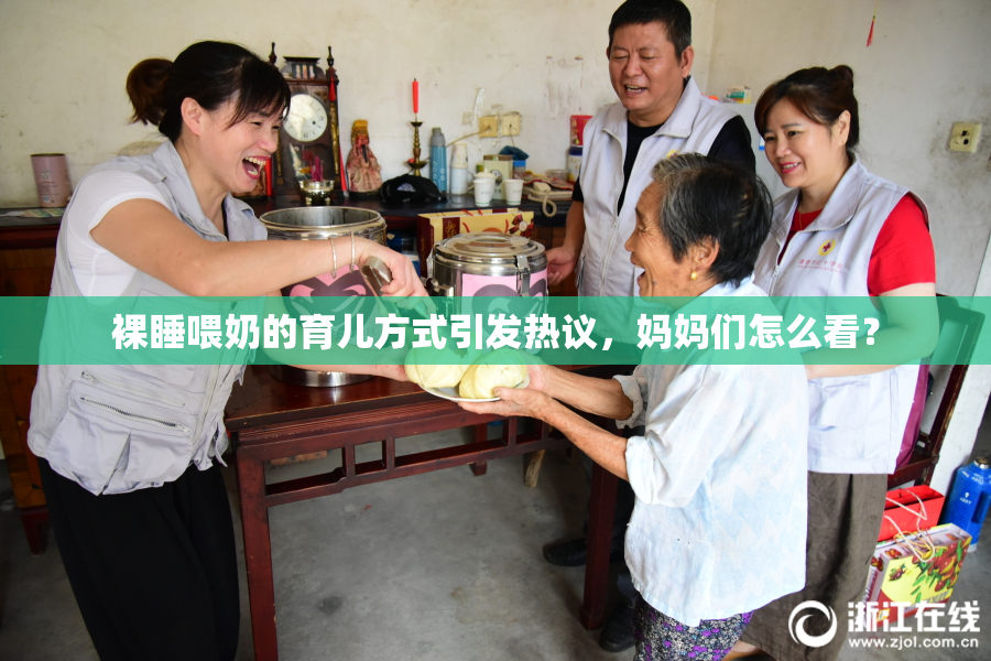 裸睡喂奶的育儿方式引发热议，妈妈们怎么看？
