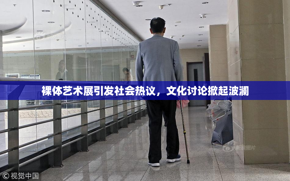 裸体艺术展引发社会热议，文化讨论掀起波澜