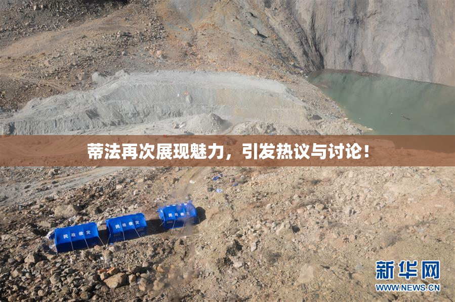 蒂法再次展现魅力，引发热议与讨论！