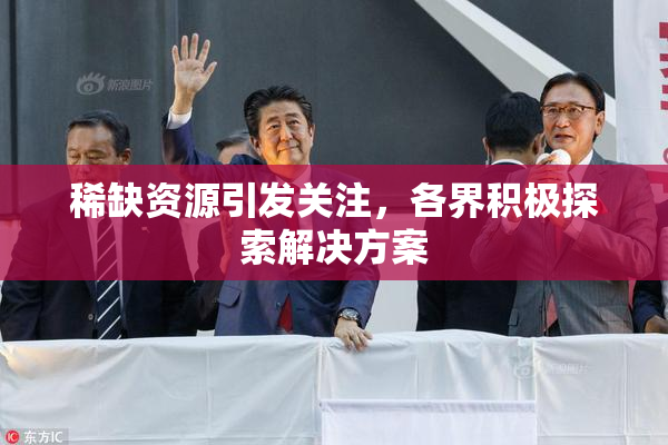 稀缺资源引发关注，各界积极探索解决方案