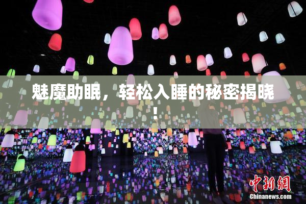 魅魔助眠，轻松入睡的秘密揭晓！