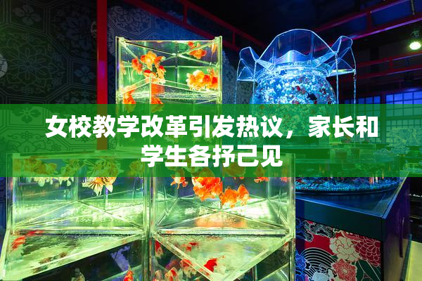 女校教学改革引发热议，家长和学生各抒己见