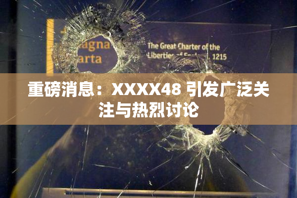 重磅消息：XXXX48 引发广泛关注与热烈讨论