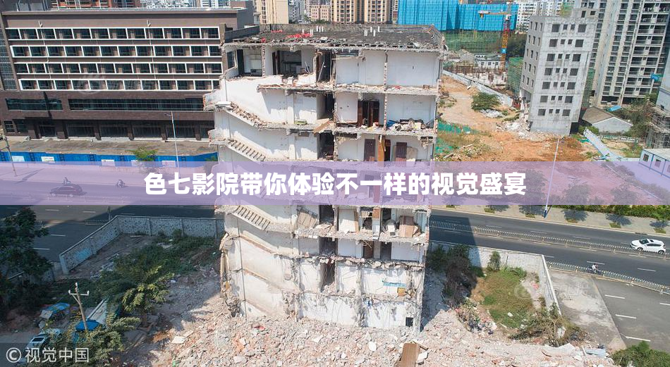 色七影院带你体验不一样的视觉盛宴
