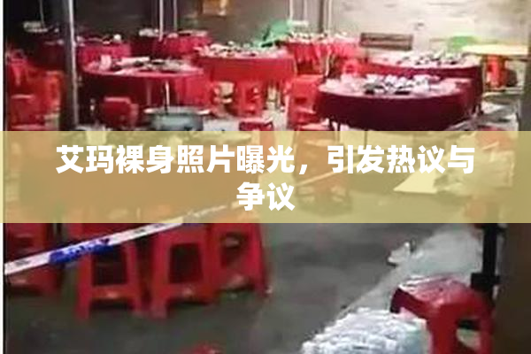 艾玛裸身照片曝光，引发热议与争议