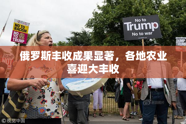 俄罗斯丰收成果显著，各地农业喜迎大丰收