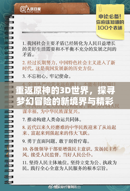 重返原神的3D世界，探寻梦幻冒险的新境界与精彩故事