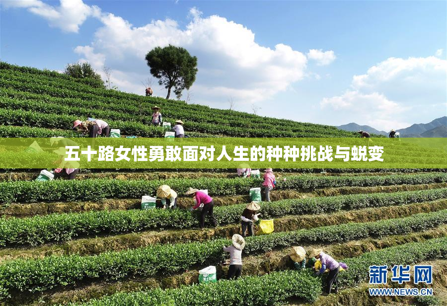 五十路女性勇敢面对人生的种种挑战与蜕变