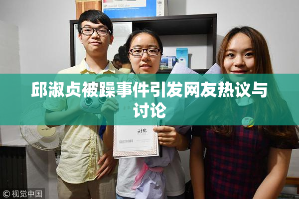 邱淑贞被躁事件引发网友热议与讨论