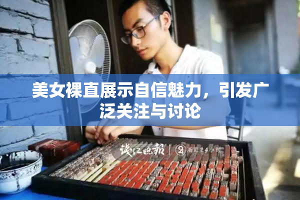 美女裸直展示自信魅力，引发广泛关注与讨论