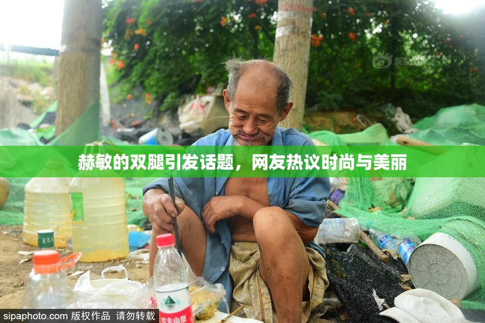 赫敏的双腿引发话题，网友热议时尚与美丽