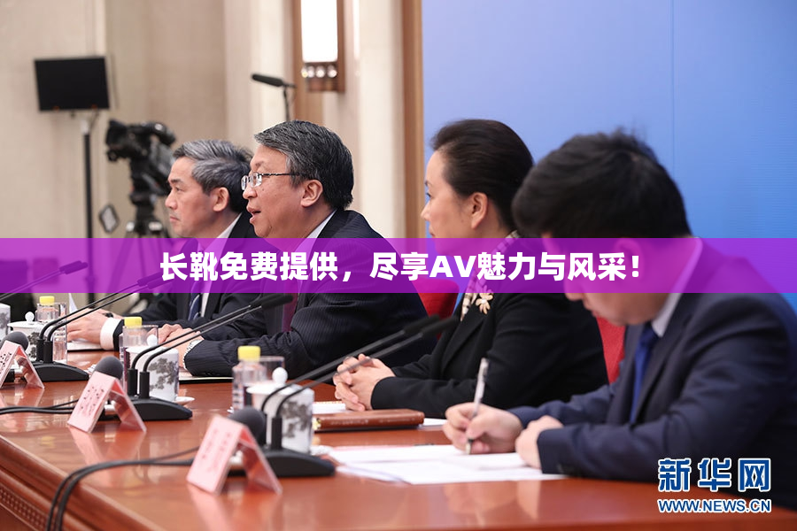 长靴免费提供，尽享AV魅力与风采！