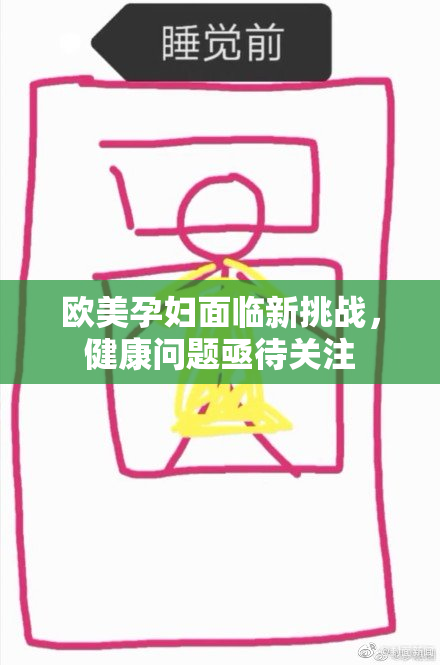 欧美孕妇面临新挑战，健康问题亟待关注