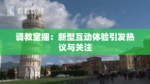 调教室捆：新型互动体验引发热议与关注