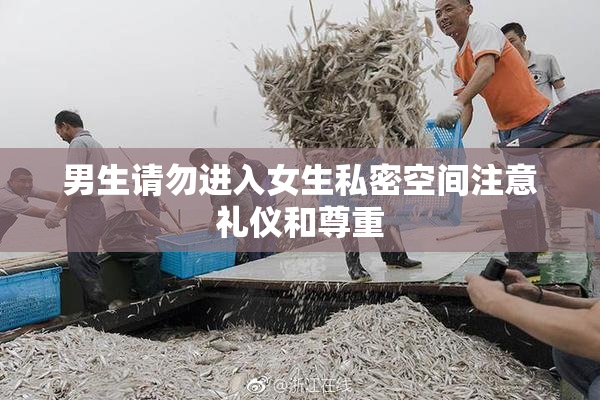 男生请勿进入女生私密空间注意礼仪和尊重
