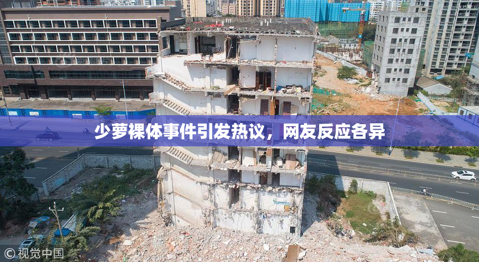 少萝裸体事件引发热议，网友反应各异