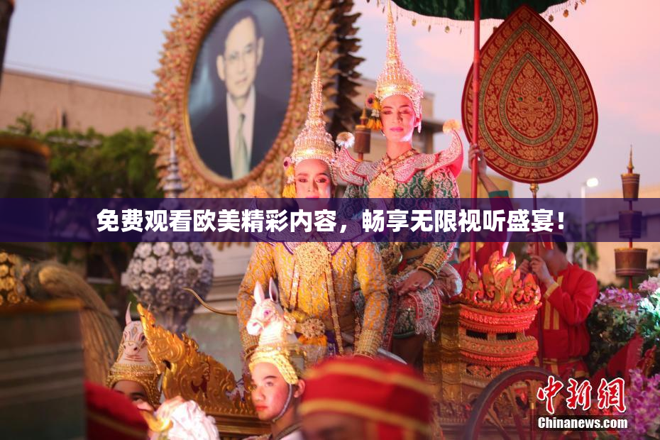 免费观看欧美精彩内容，畅享无限视听盛宴！