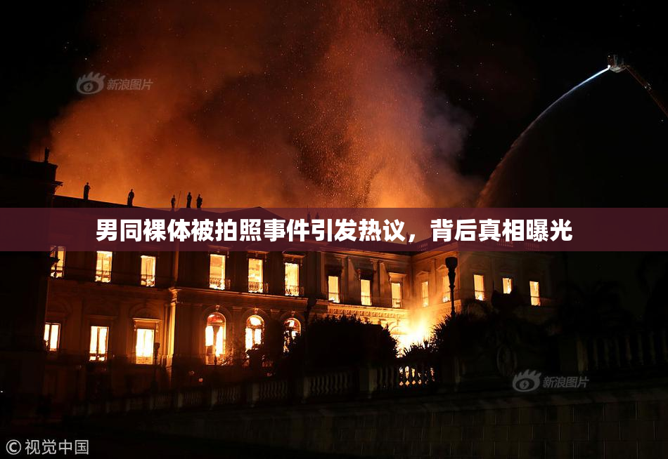 男同裸体被拍照事件引发热议，背后真相曝光