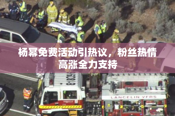 杨幂免费活动引热议，粉丝热情高涨全力支持