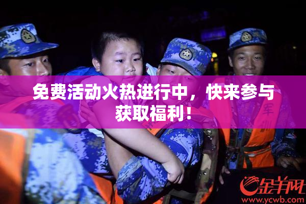 免费活动火热进行中，快来参与获取福利！