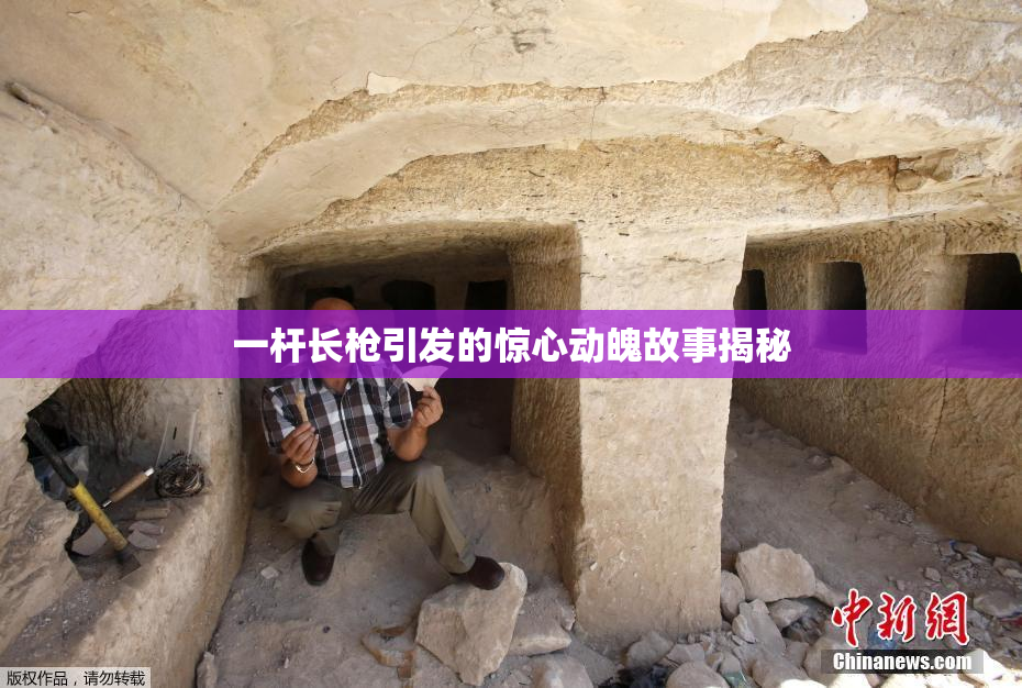 一杆长枪引发的惊心动魄故事揭秘