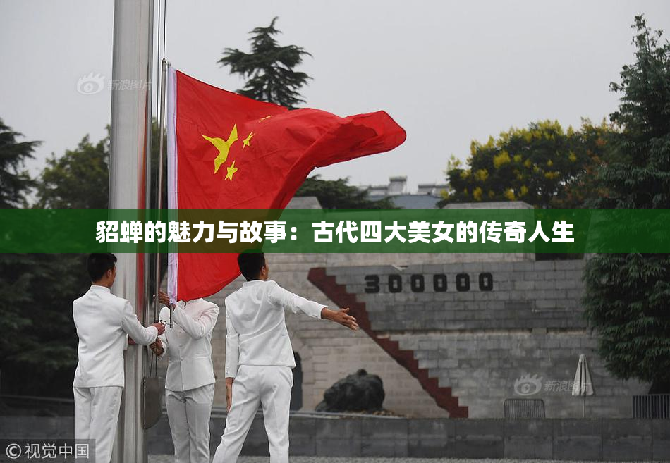 貂蝉的魅力与故事：古代四大美女的传奇人生
