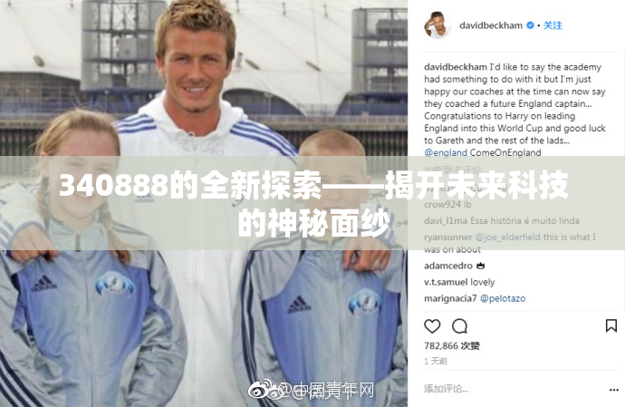 340888的全新探索——揭开未来科技的神秘面纱