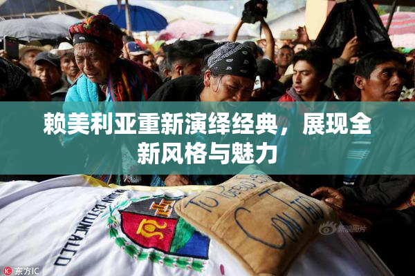 赖美利亚重新演绎经典，展现全新风格与魅力