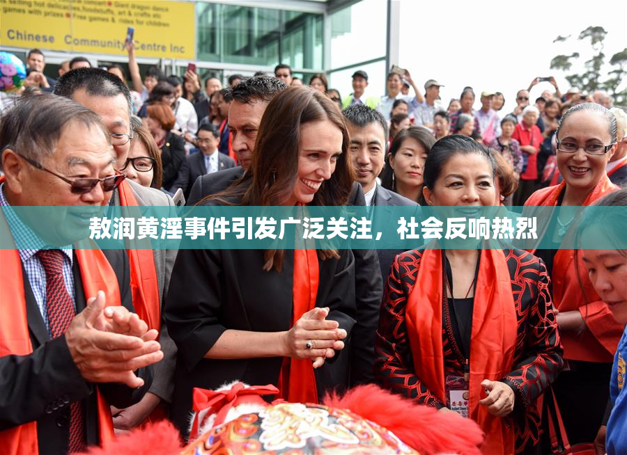 敖润黄淫事件引发广泛关注，社会反响热烈