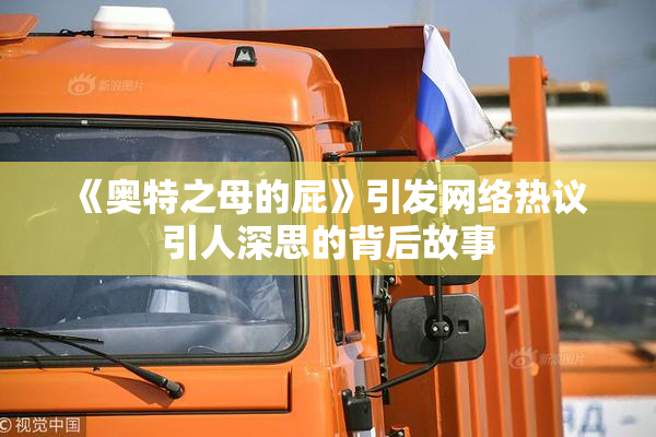 《奥特之母的屁》引发网络热议 引人深思的背后故事