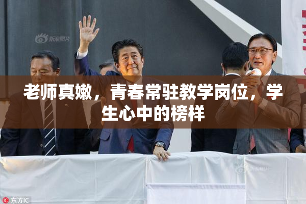 老师真嫩，青春常驻教学岗位，学生心中的榜样