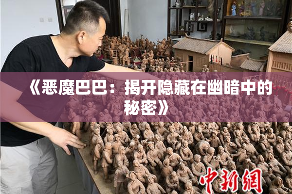 《恶魔巴巴：揭开隐藏在幽暗中的秘密》