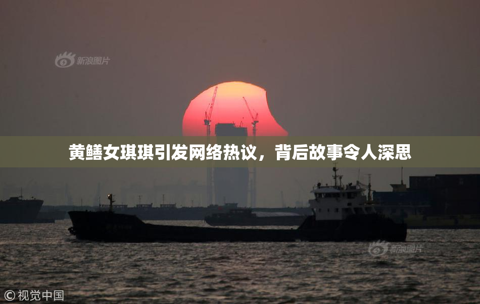 黄鳝女琪琪引发网络热议，背后故事令人深思