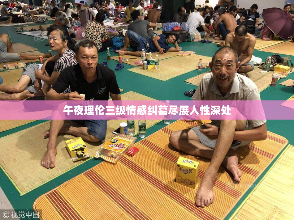 午夜理伦三级情感纠葛尽展人性深处