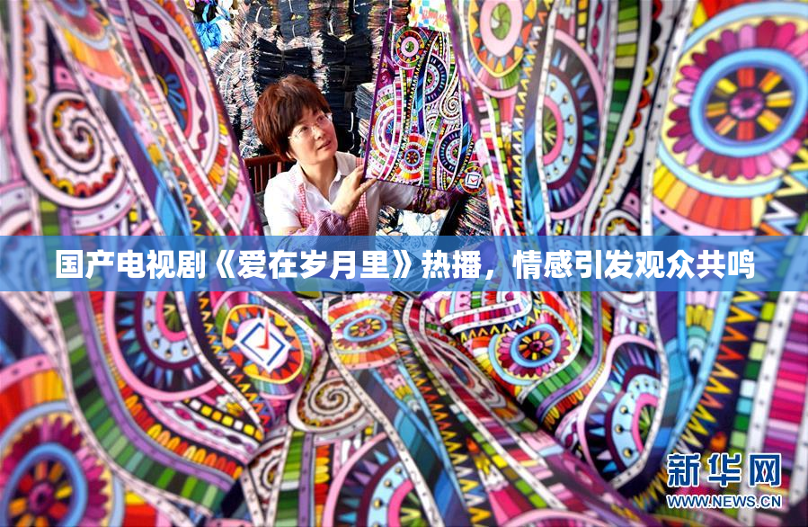 国产电视剧《爱在岁月里》热播，情感引发观众共鸣